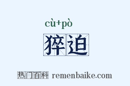 猝迫是什么意思的图片